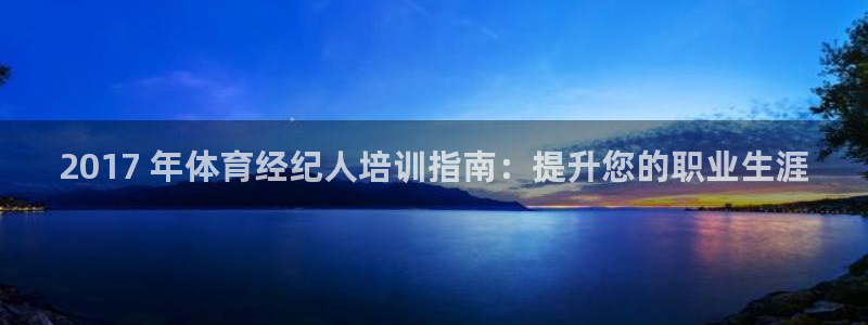 重庆欧陆娱乐有限公司电话：2017 年体育经纪人培训