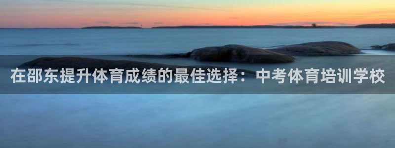 欧陆娱乐app打不开怎么回事视频：在邵东提升体育成绩