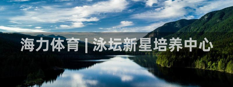 欧陆娱乐代理多少个点位啊：海力体育 | 泳坛新星培养