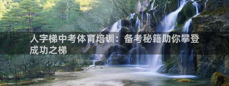 欧陆娱乐合法吗?：人字梯中考体育培训：备考秘籍助你攀
