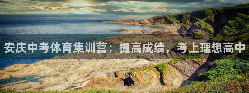欧陆娱乐怎么注册账号登录：安庆中考体育集训营：提高成