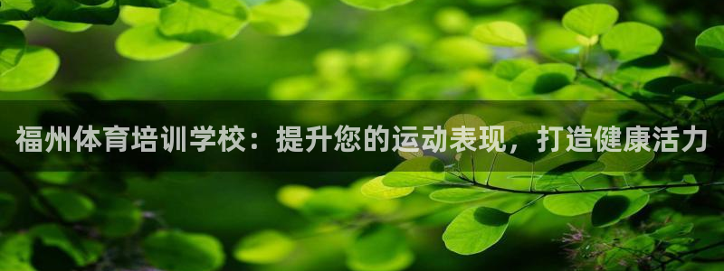 欧陆娱乐是正规平台吗安全吗可信吗是真的吗：福州体育培