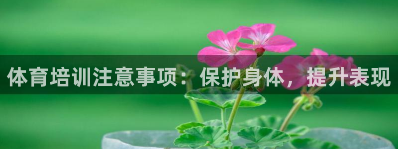 欧陆娱乐推广奖金多少：体育培训注意事项：保护身体，提