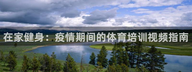 欧陆娱乐是资金盘吗：在家健身：疫情期间的体育培训视频