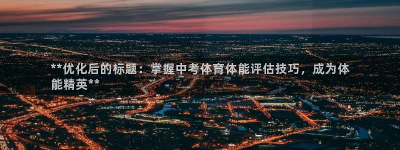 欧陆是什么平台：**优化后的标题：掌握中考体育体能评