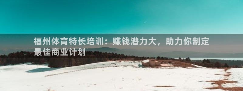 欧陆娱乐客服服务电话：福州体育特长培训：赚钱潜力大，
