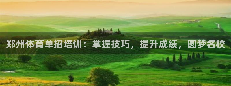 欧陆娱乐会员多少钱：郑州体育单招培训：掌握技巧，提升