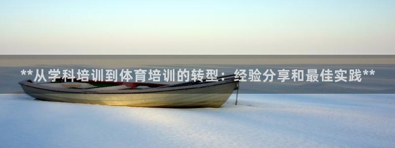 欧陆娱乐是正规平台吗安全吗可信吗：**从学科培训到体