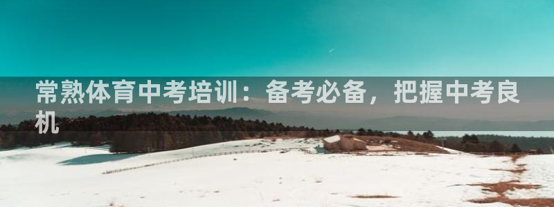 欧陆娱乐登录注册平台下载：常熟体育中考培训：备考必备