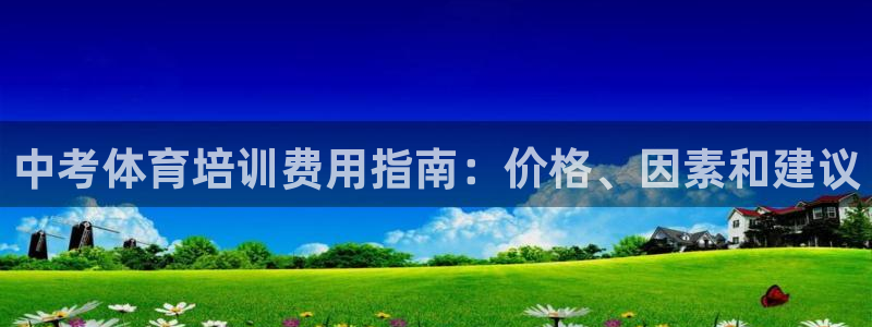 欧陆娱乐平台咋样赚钱：中考体育培训费用指南：价格、因