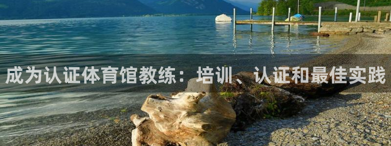 欧陆娱乐平台登陆地址是什么意思：成为认证体育馆教练：