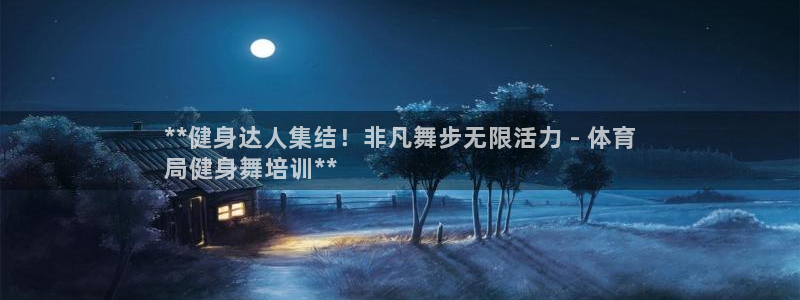 欧陆娱乐是正规吗?：**健身达人集结！非凡舞步无限活