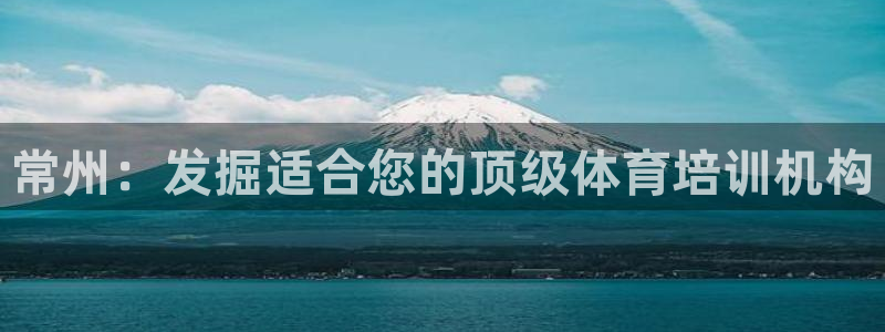 欧陆娱乐客服电话号码：常州：发掘适合您的顶级体育培训