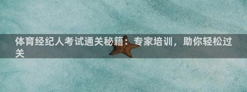 欧陆娱乐能不能玩：体育经纪人考试通关秘籍：专家培训，