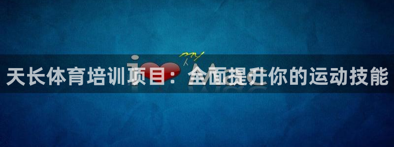 欧陆娱乐安全?：天长体育培训项目：全面提升你的运动技