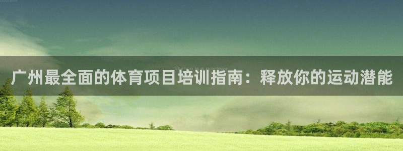 欧陆娱乐图片：广州最全面的体育项目培训指南：释放你的