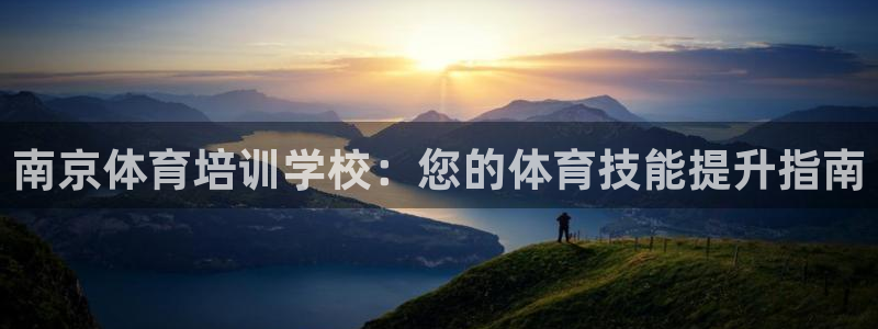 欧陆娱乐是正规平台吗安全吗可信吗知乎：南京体育培训学
