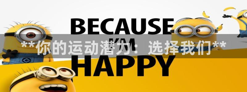 欧陆娱乐登录测速网站：**你的运动潜力：选择我们**