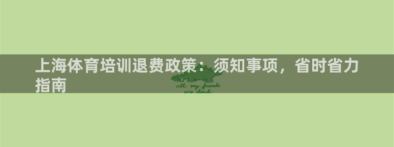 欧陆娱乐总代理是谁：上海体育培训退费政策：须知事项，