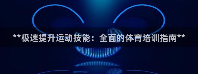 欧陆娱乐是正规平台吗安全吗可信吗：**极速提升运动技