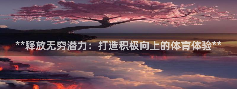 欧陆娱乐出款：**释放无穷潜力：打造积极向上的体育体