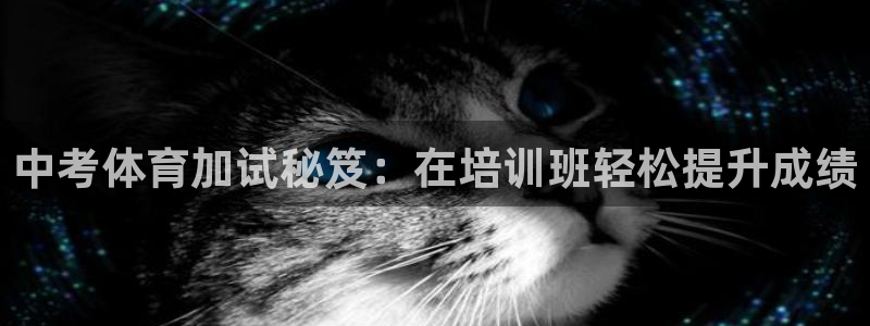 欧陆娱乐不让提现怎么办：中考体育加试秘笈：在培训班轻