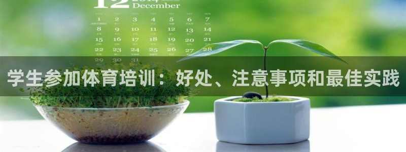 欧陆娱乐微信：学生参加体育培训：好处、注意事项和最佳