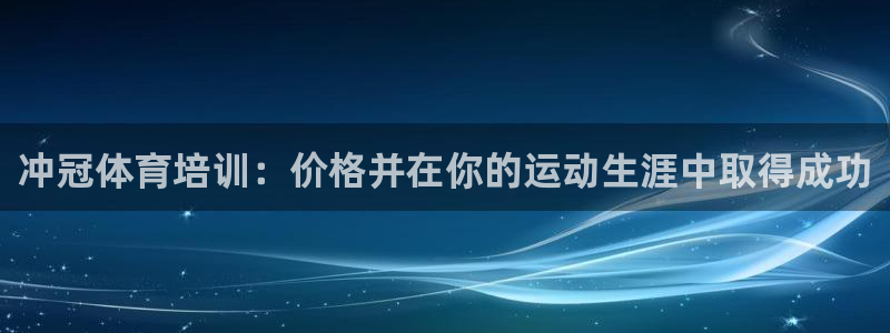 欧陆娱乐平台登陆地址在哪改：冲冠体育培训：价格并在你的运动生