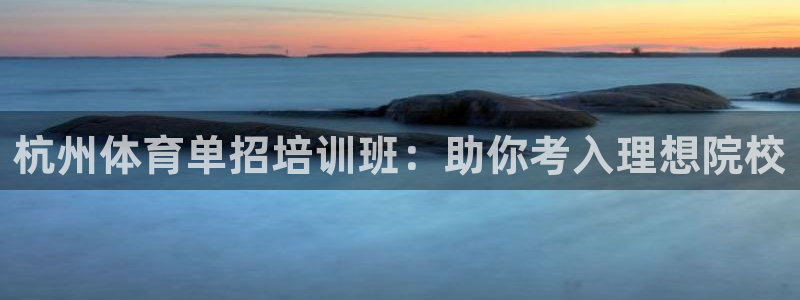 欧陆娱乐能赚钱吗知乎：杭州体育单招培训班：助你考入理