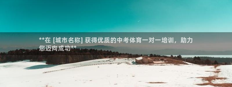 欧陆娱乐注册平台：**在 [城市名称] 获得优质的中