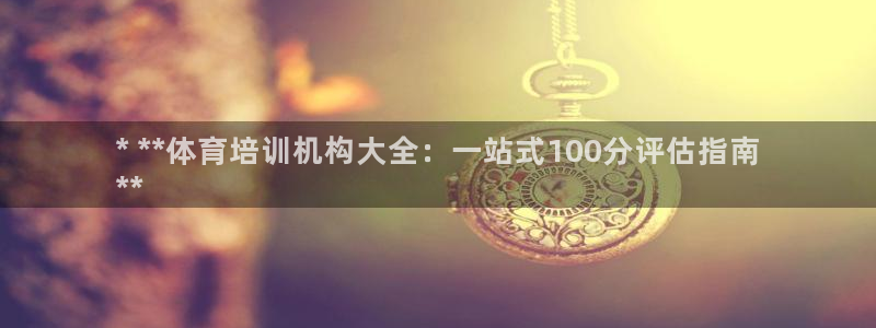 欧陆娱乐怎么注册会员号：* **体育培训机构大全：一