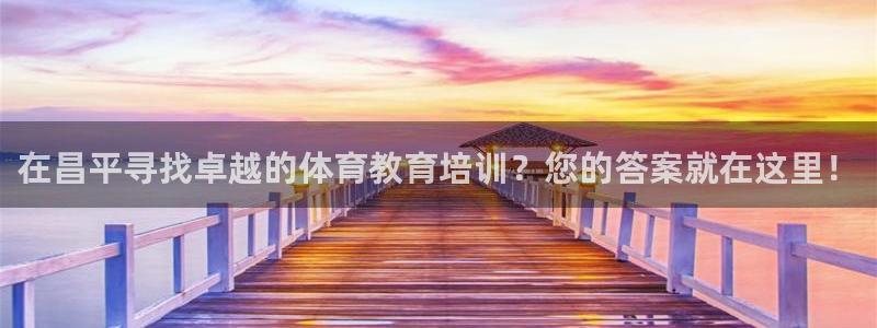 欧陆娱乐能提现嘛现在：在昌平寻找卓越的体育教育培训？