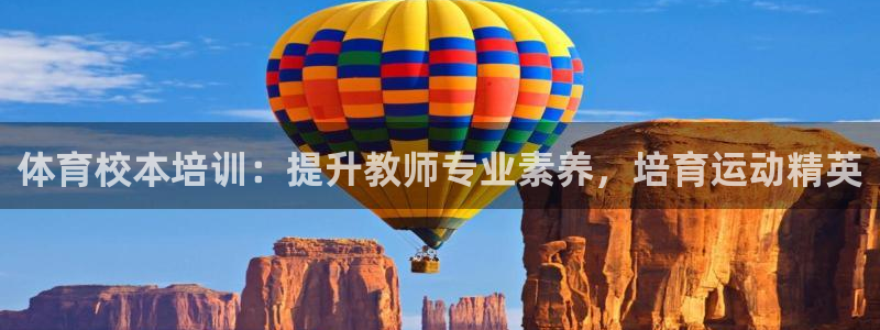 欧陆娱乐官网下载安装手机版：体育校本培训：提升教师专