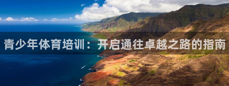 欧陆娱乐注册链接安全吗知乎：青少年体育培训：开启通往