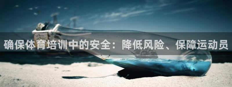 欧陆论坛：确保体育培训中的安全：降低风险、保障运动员