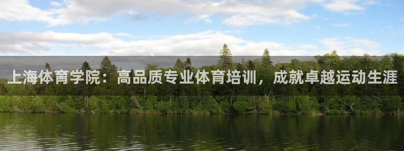 欧陆娱乐能提现嘛安全吗：上海体育学院：高品质专业体育