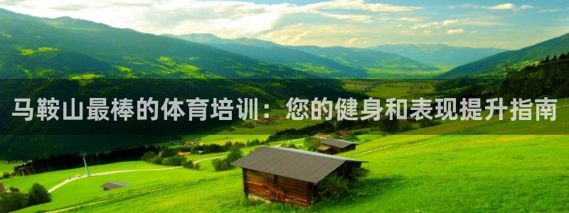 欧陆娱乐提现两百万：马鞍山最棒的体育培训：您的健身和