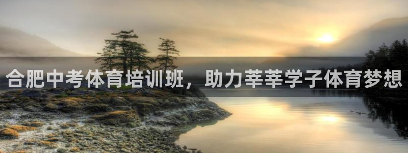 欧陆娱乐怎么注册会员：合肥中考体育培训班，助力莘莘学