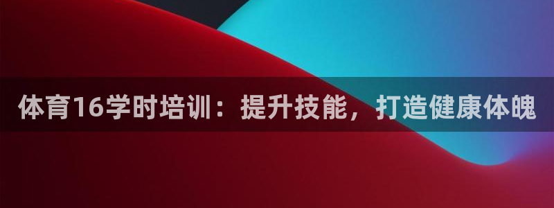 欧陆娱乐平台登录不上怎么回事：体育16学时培训：提升