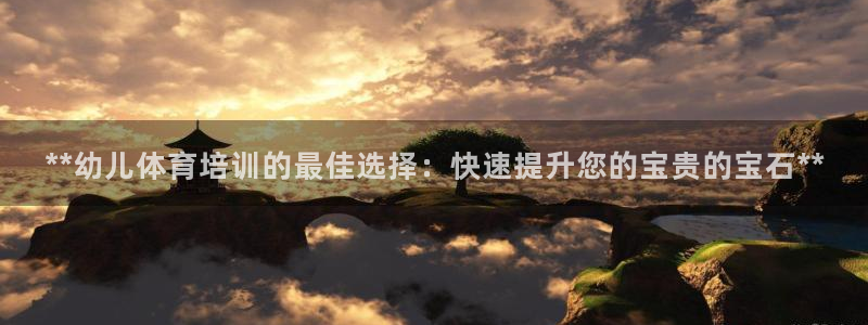 欧陆娱乐公司产品介绍怎么写：**幼儿体育培训的最佳选