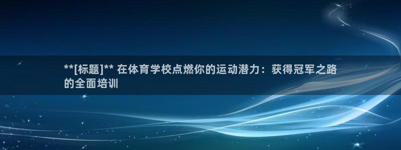 欧陆娱乐是正规吗?：**[标题]** 在体育学校点燃