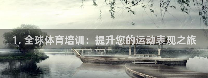 欧陆娱乐计划预测软件：1. 全球体育培训：提升您的运动表现之