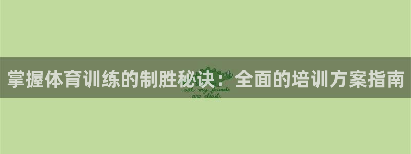 欧陆娱乐计划预测软件哪个好：掌握体育训练的制胜秘诀：