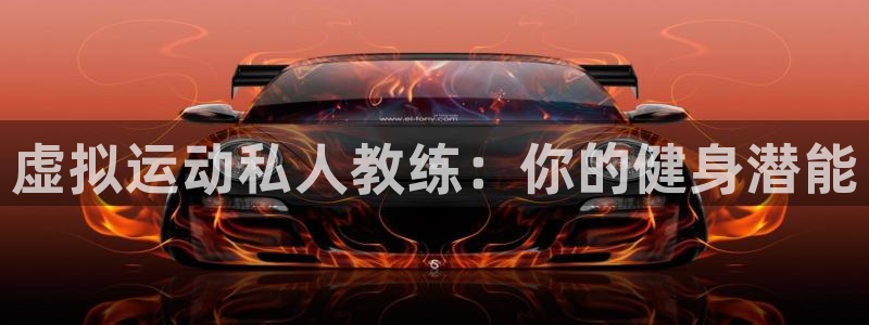 欧陆娱乐群里怎么进：虚拟运动私人教练：你的健身潜能