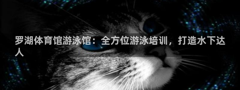 欧陆娱乐是正规平台吗安全吗知乎推荐：罗湖体育馆游泳馆：全方位