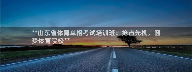 欧陆娱乐代理多少个点位可以赚钱：**山东省体育单招考试培训班