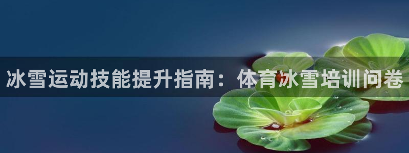 欧陆娱乐注册芯7o777ts=0：冰雪运动技能提升指