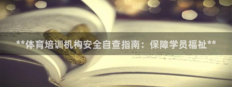 欧陆娱乐官网入口网址：**体育培训机构安全自查指南：