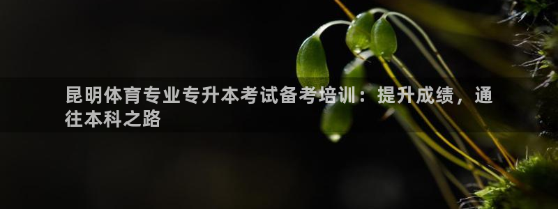 欧陆娱乐怎么注册账号：昆明体育专业专升本考试备考培训