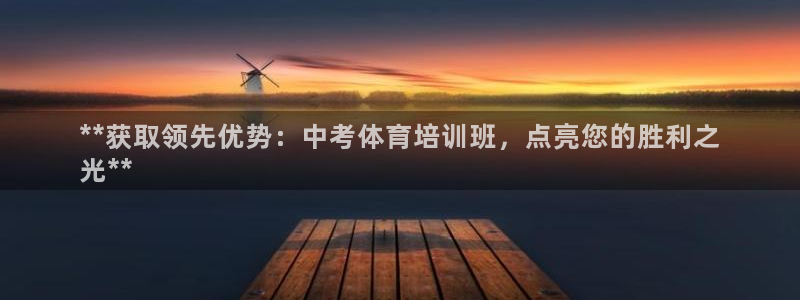 欧陆娱乐怎么注册会员账号：**获取领先优势：中考体育